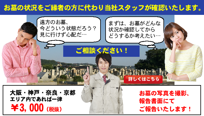 お墓の状況確認代行サービス