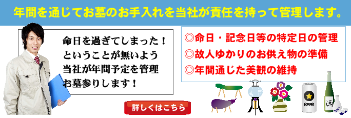 年間通じたお墓の管理コース