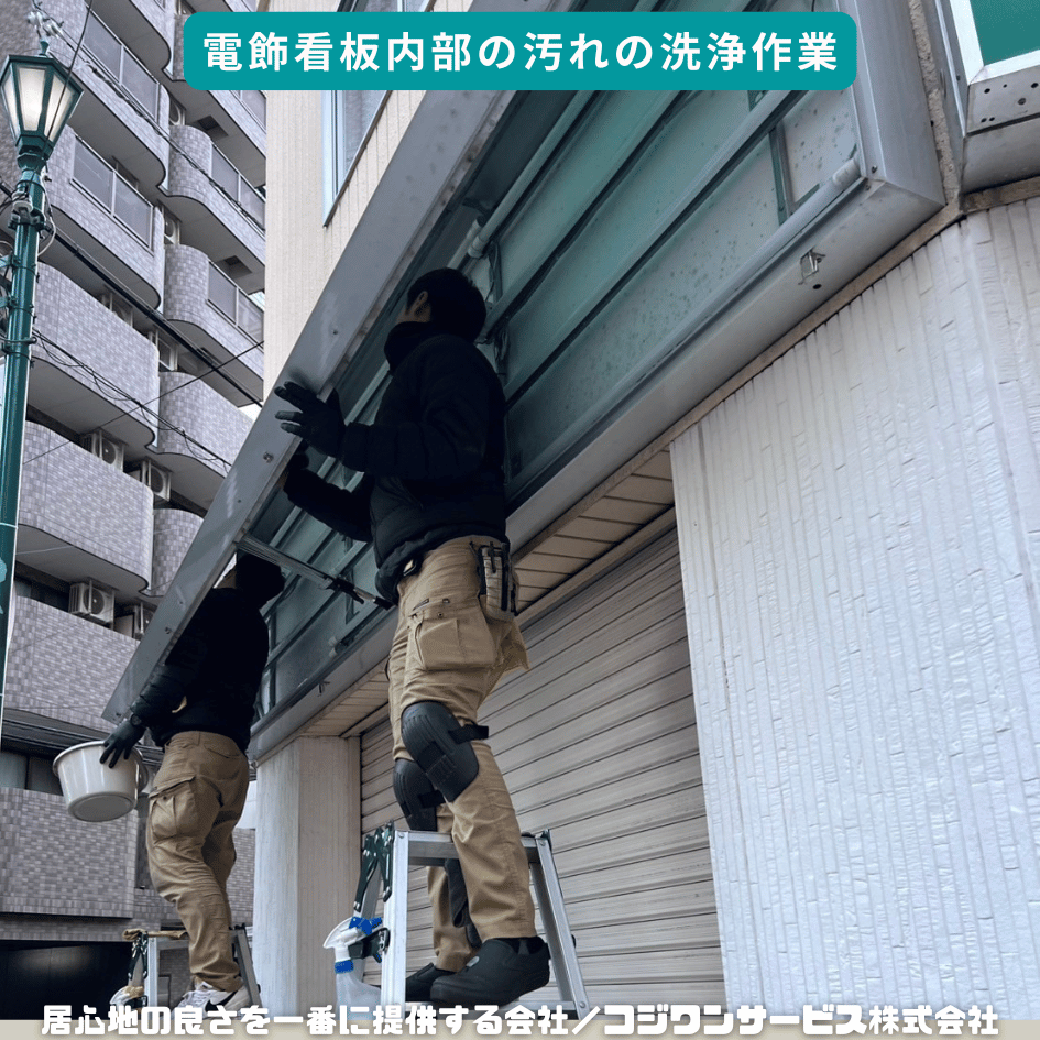 電飾看板の内部の汚れを洗浄 電飾看板の内部の汚れを洗浄