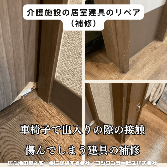 居室建具のリペア