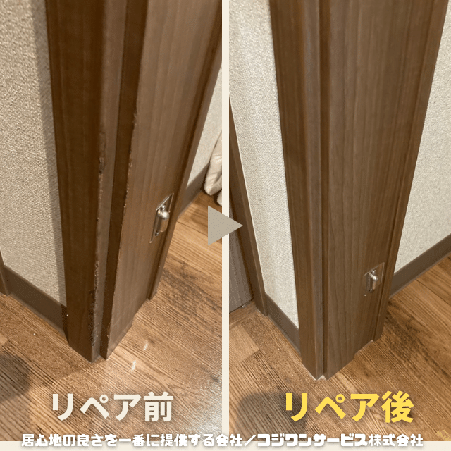 居室建具のリペア