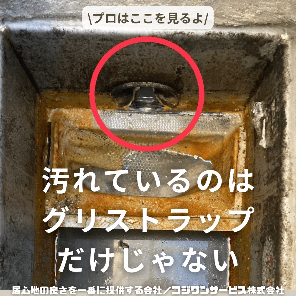 グリストラップ以外に必要な清掃箇所