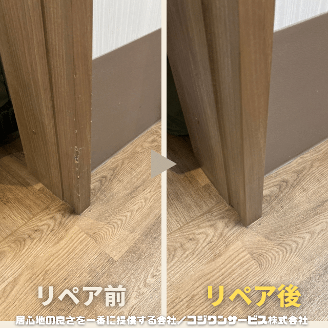 居室建具のリペア