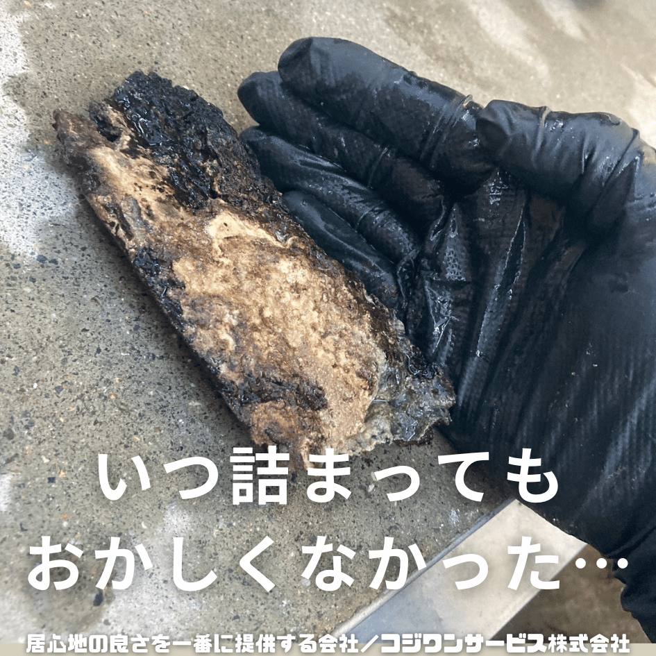 詰まりかけの油脂汚れの塊