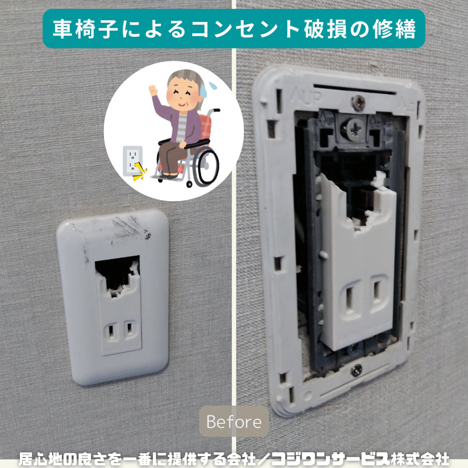 車椅子によるコンセント破損