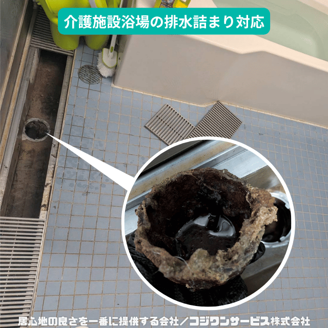 サ高住浴場排水詰まり サ高住浴場排水詰まり