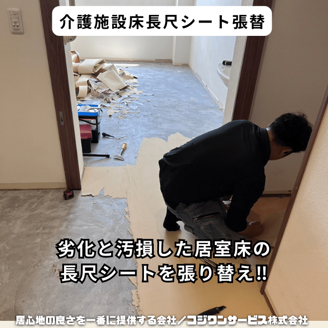 介護施設居室の床シート張替 介護施設居室の床シート張替