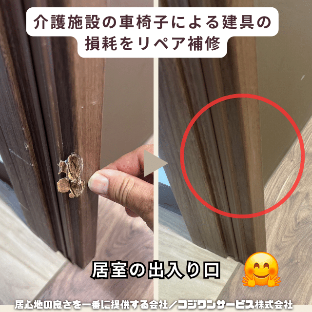 居室入口建具のリペア 居室入口建具のリペア