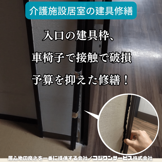 車椅子接触による入口建具破損部を補修