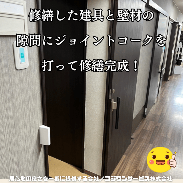 建具修繕完了