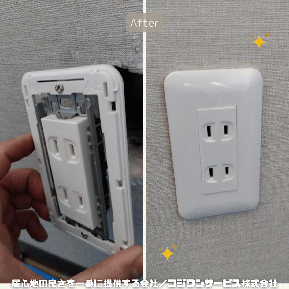 コンセントの修繕