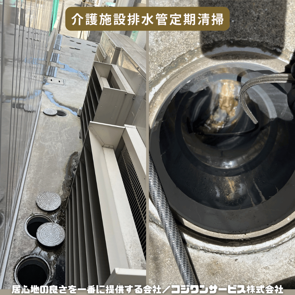 介護施設排水管定期清掃