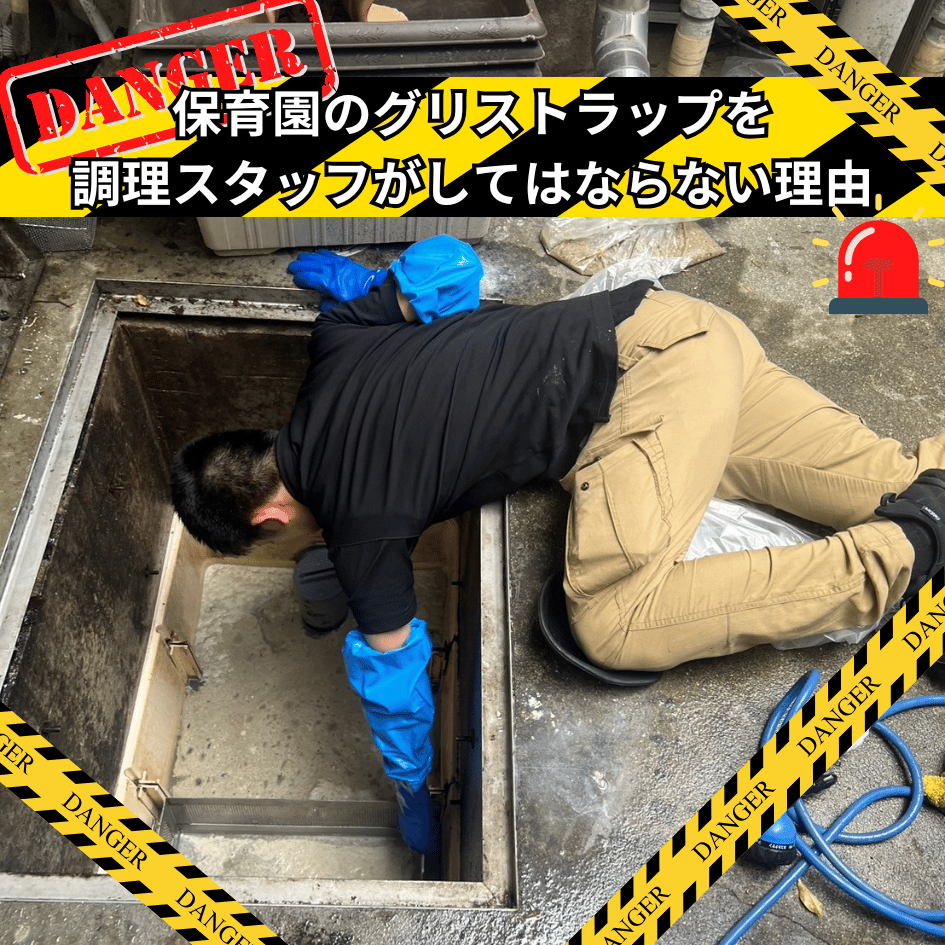 危険を伴うグリストラップ清掃