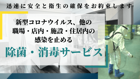 新型コロナウィルス除菌消毒