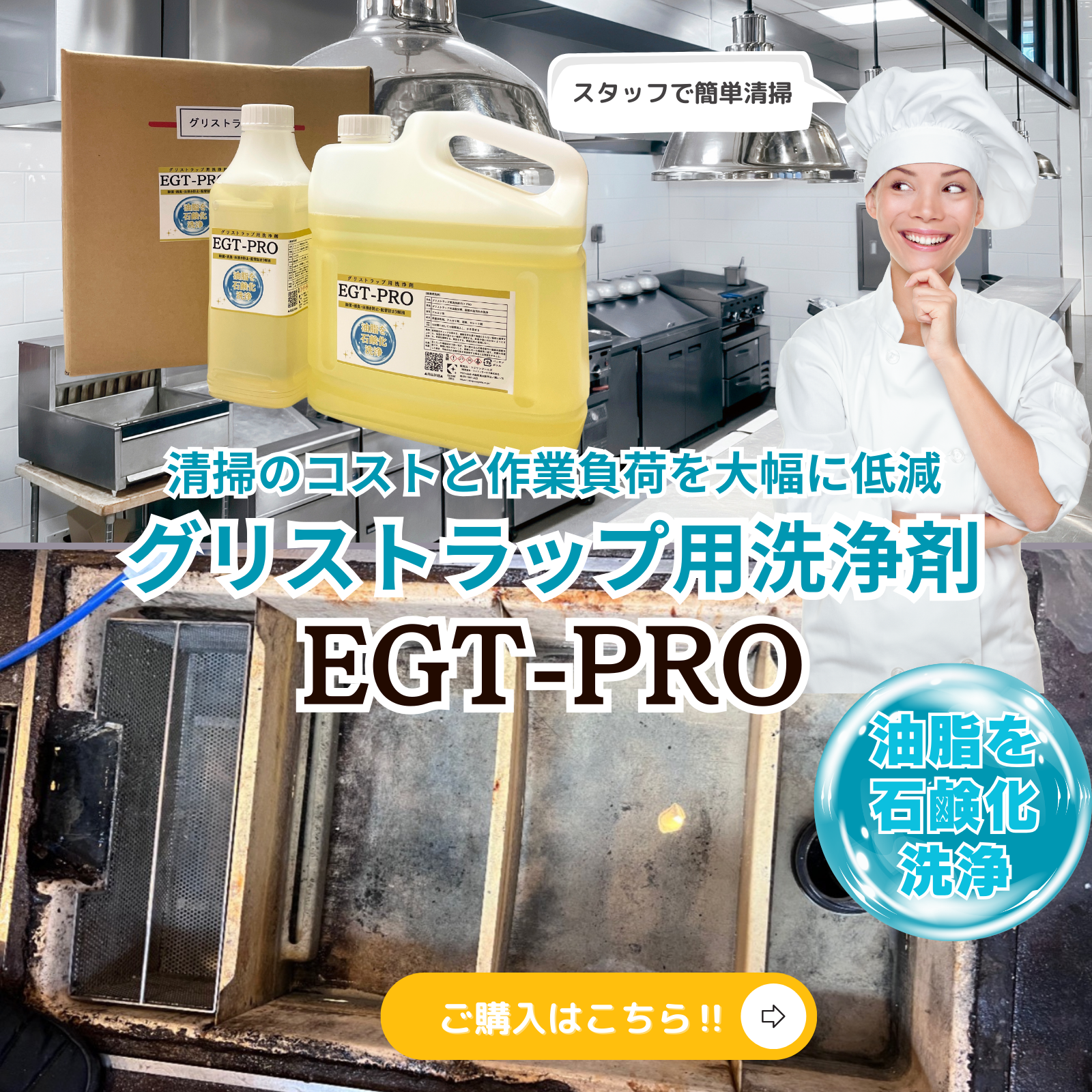 グリストラップ洗剤EGT-PRO