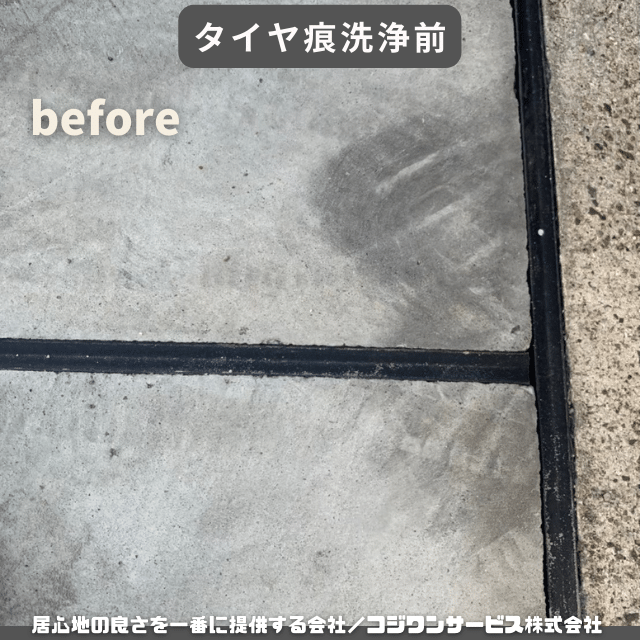タイヤ痕洗浄前