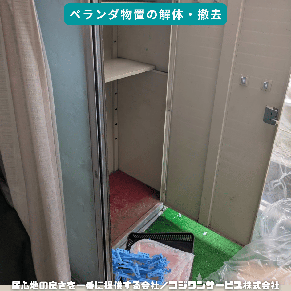 ベランダの物置の解体撤去