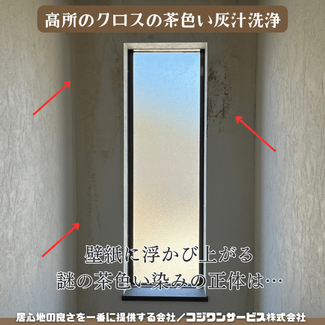 高所の謎の茶色いクロス汚れを洗浄 高所の謎の茶色いクロス汚れを洗浄
