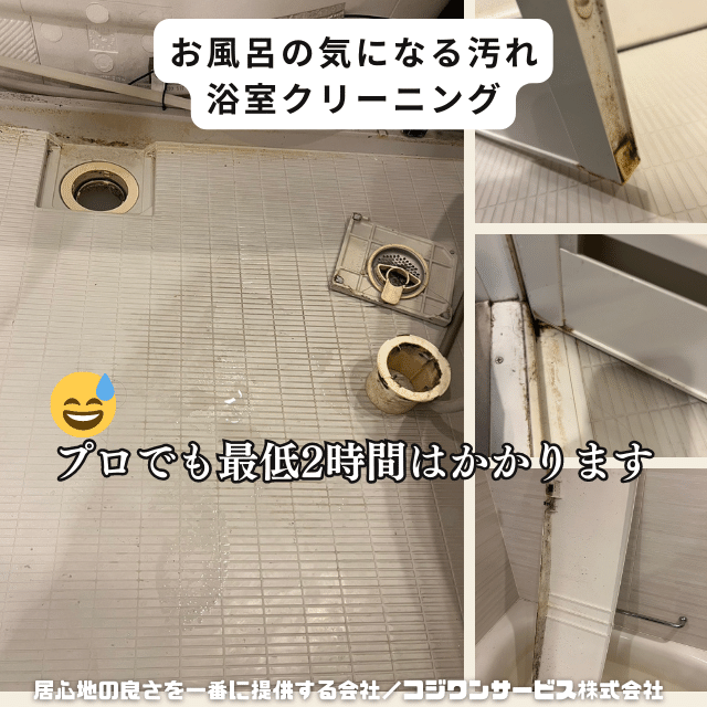 浴室クリーニング