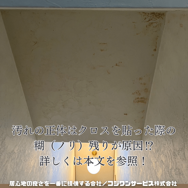 クロス糊が原因 クロス糊が原因