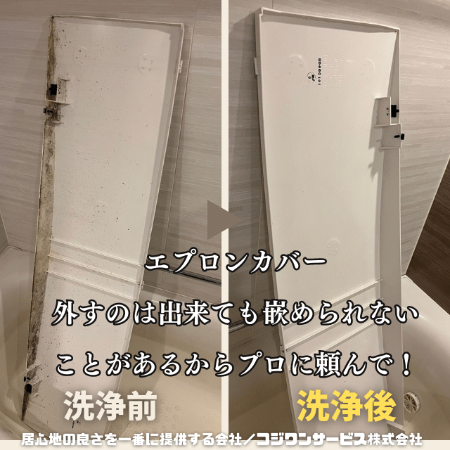 エプロンカバー洗浄