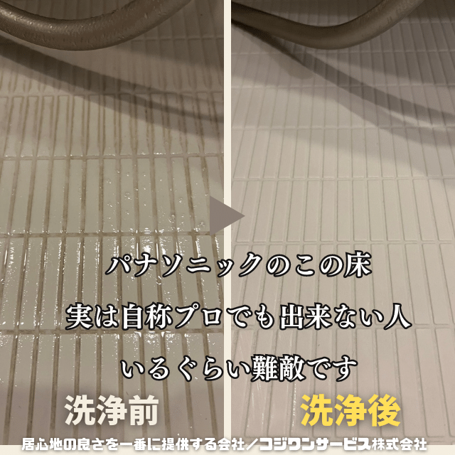 パナソニック製浴室ユニットの床汚れ