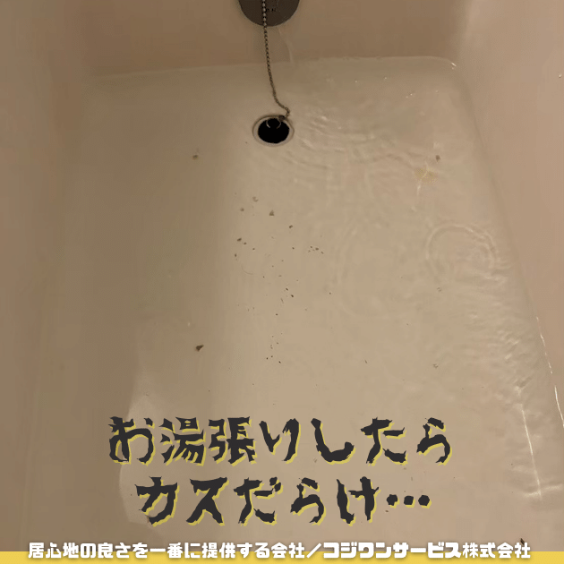 お湯張りするとカスが出てくる お湯張りするとカスが出てくる