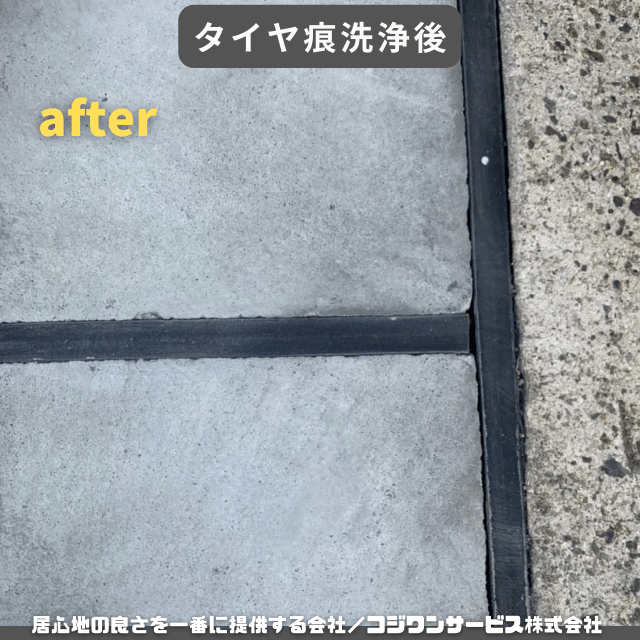 タイヤ痕洗浄後