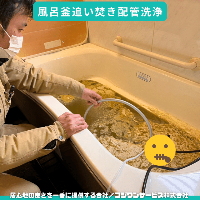 風呂釜追い焚き配管洗浄