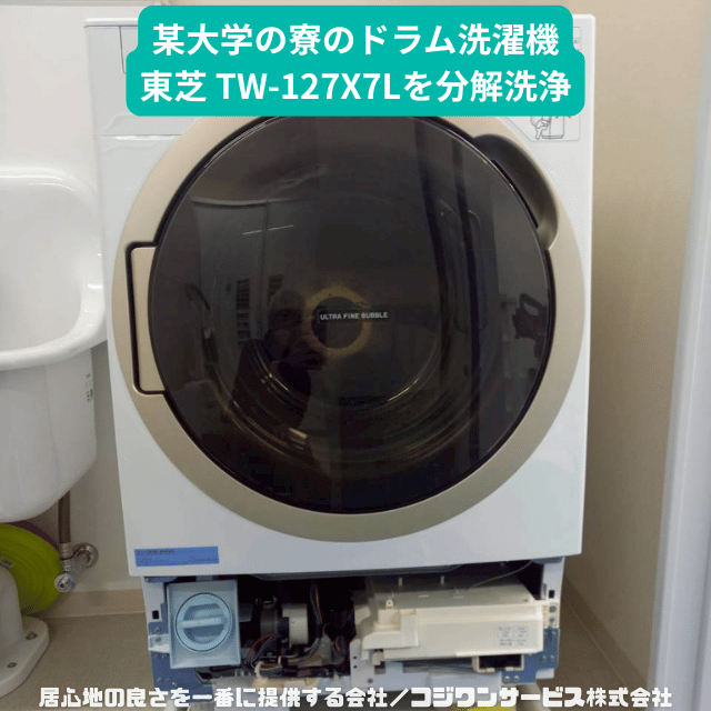 東芝ドラム洗濯機TW-127X7Lを分解洗浄 - サービス事例 - ハウス