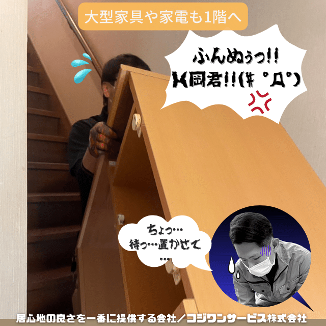 大型家具の移動