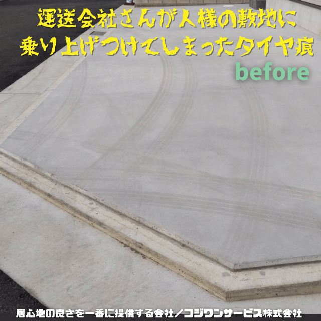 タイヤ痕でトラブル