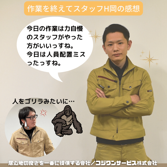 作業を終えてスタッフH岡の談