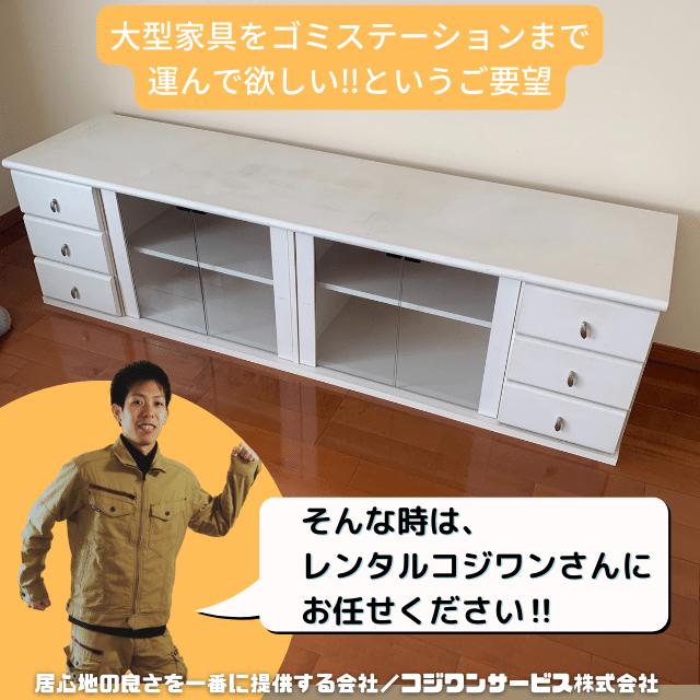 大型家具をゴミステーションまで搬送
