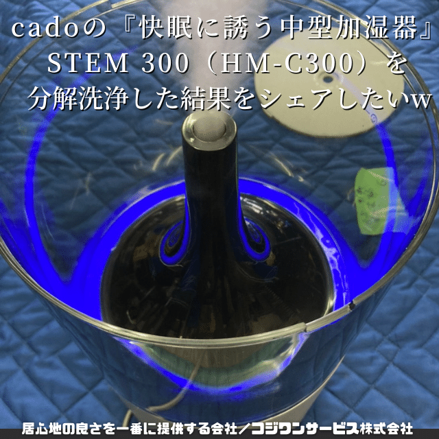cadoのSTEM 300(HM-C300)を 分解洗浄 cadoのSTEM 300(HM-C300)を 分解洗浄