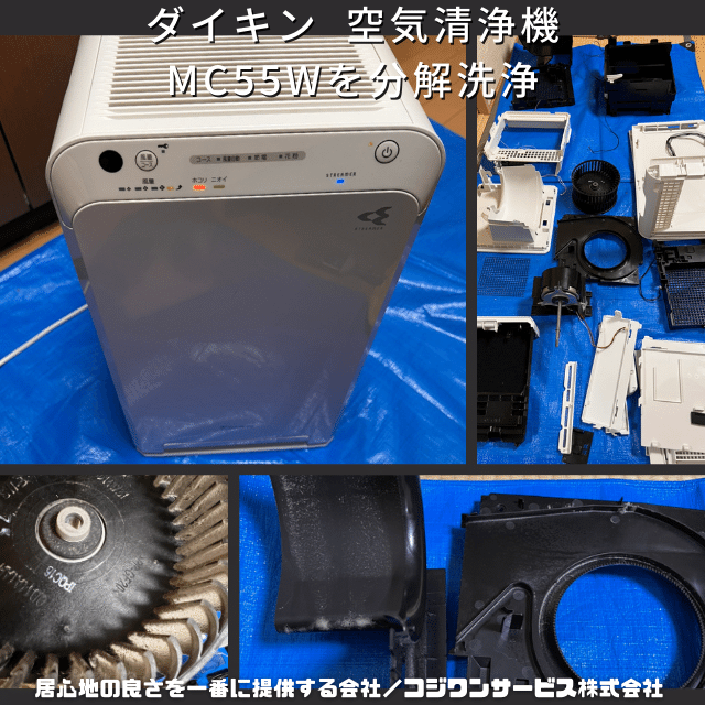 ダイキン 空気清浄機MC55Wを分解洗浄