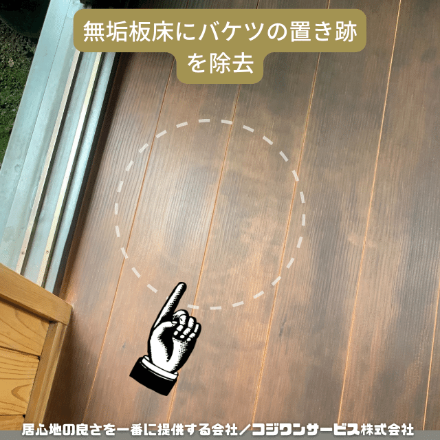 無垢床板についたバケツ跡の除去