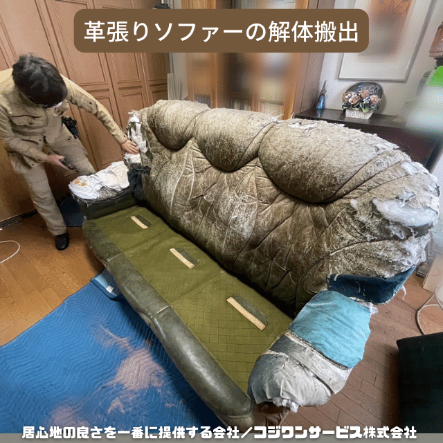革張りソファーの解体搬出 - サービス事例 - ハウスクリーニング専門店