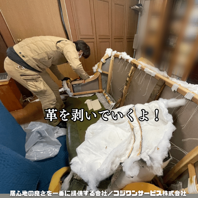 皮張りソファーの解体