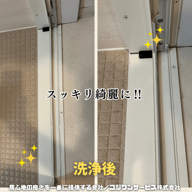 見切り部分洗浄後