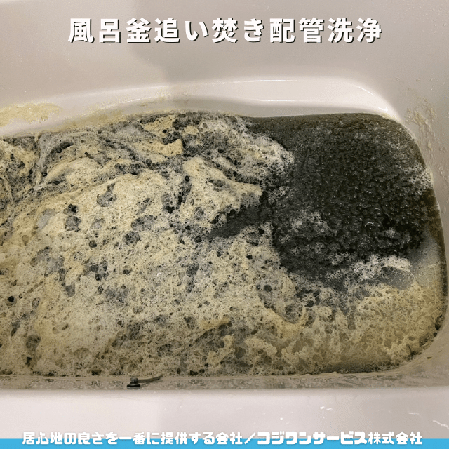 風呂釜追い焚き配管洗浄