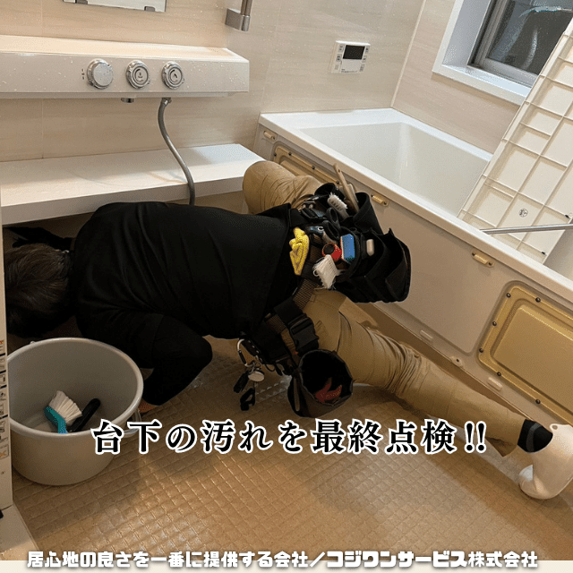 死角になる箇所を点検