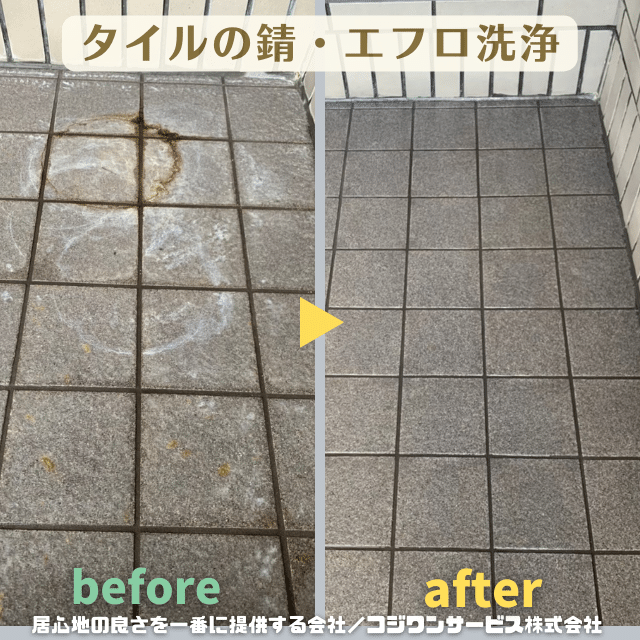 玄関タイルの錆・エフロ洗浄