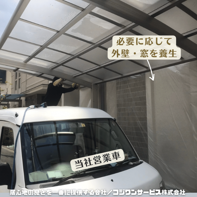 カーポート屋根洗浄作業