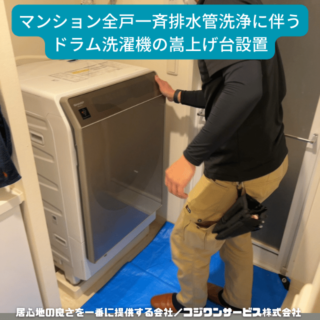 ドラム洗濯機の嵩上げ台設置