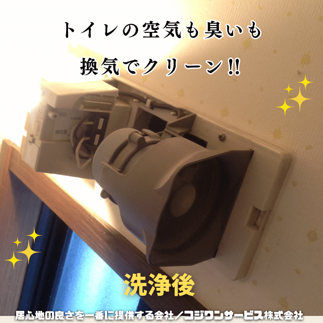 トイレの換気扇清掃 トイレの換気扇清掃