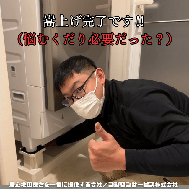 ドラム洗濯機嵩上げ台設置