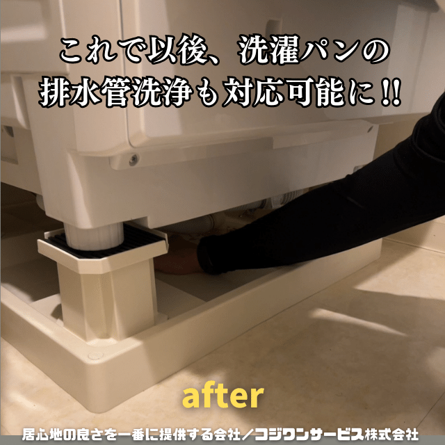 洗濯機とパンの隙間を確保