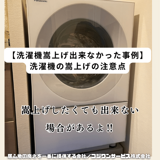 嵩上げの注意点