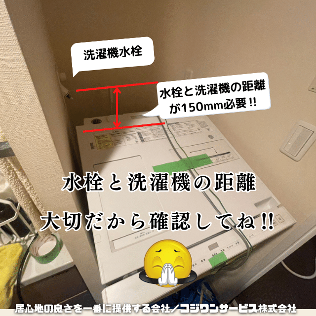 洗濯機と水栓との距離の重要性